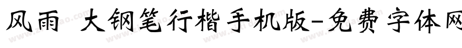 风雨  大钢笔行楷手机版字体转换